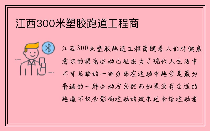 江西300米塑胶跑道工程商