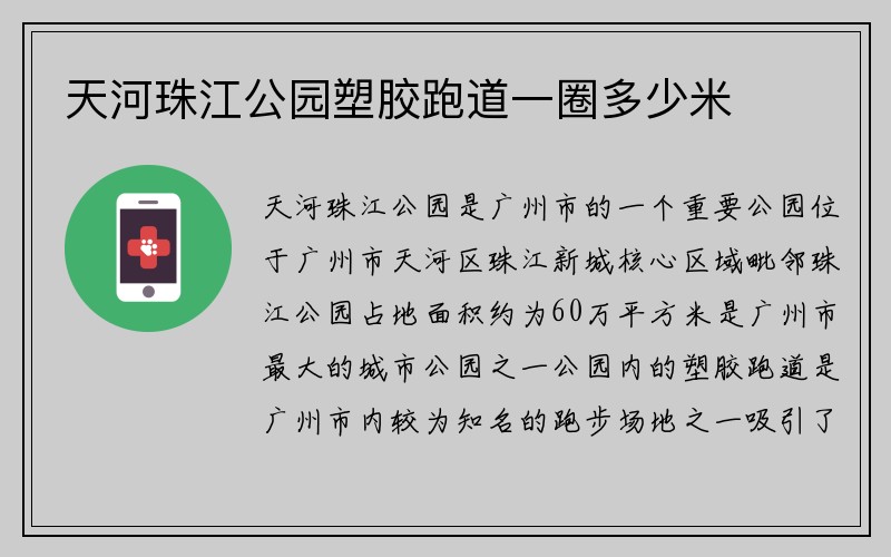 天河珠江公园塑胶跑道一圈多少米